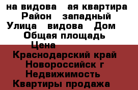 на видова 1-ая квартира › Район ­ западный › Улица ­ видова › Дом ­ 174 › Общая площадь ­ 31 › Цена ­ 1 550 000 - Краснодарский край, Новороссийск г. Недвижимость » Квартиры продажа   